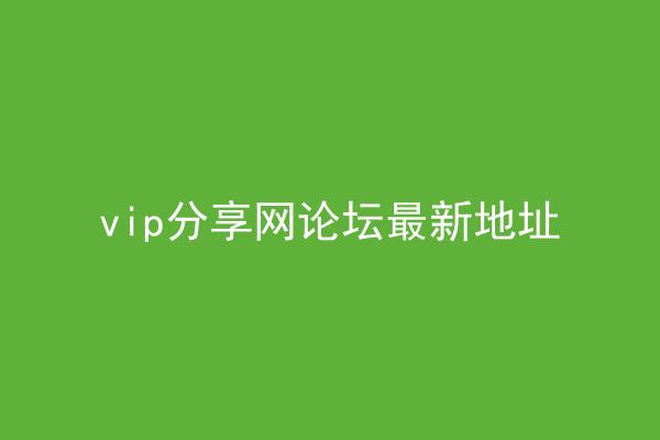 vip分享网论坛最新地址