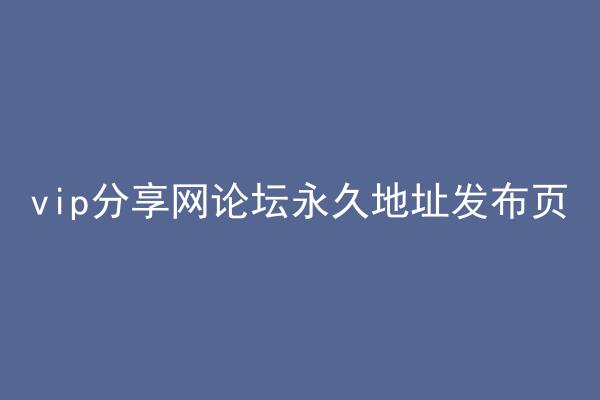 vip分享网论坛永久地址发布页