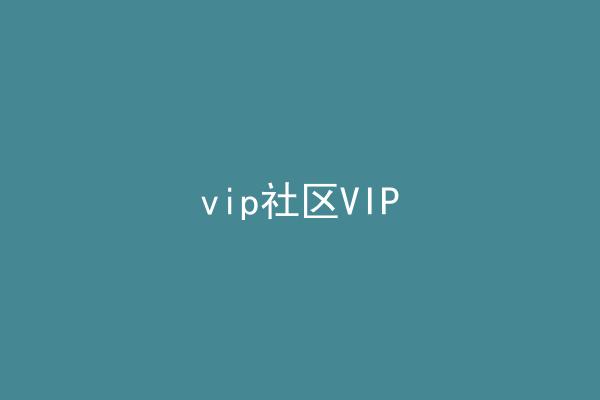 vip社区VIP