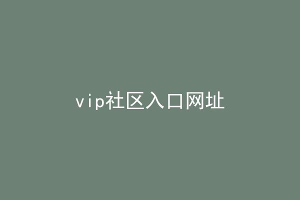 vip社区入口网址