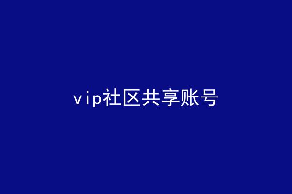 vip社区共享账号