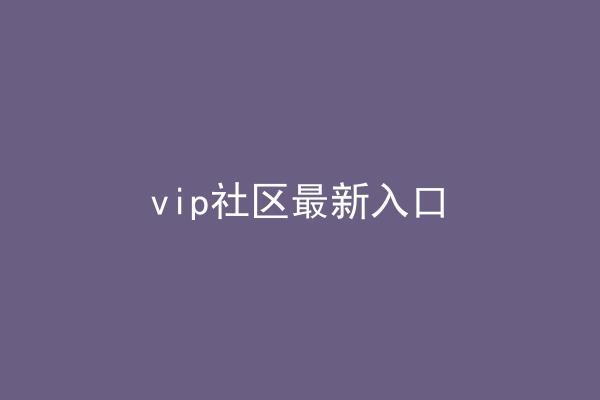 vip社区最新入口