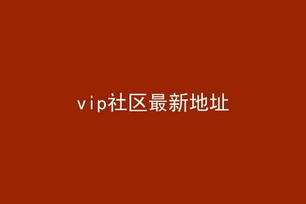 vip社区最新地址