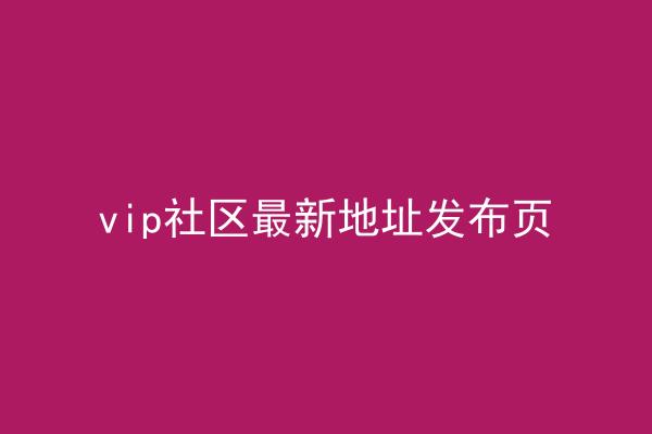 vip社区最新地址发布页