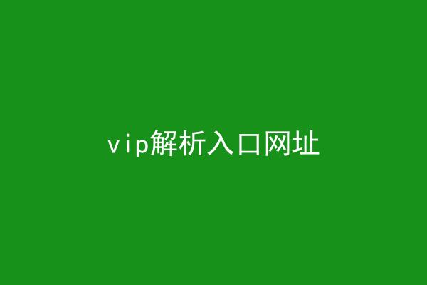vip解析入口网址