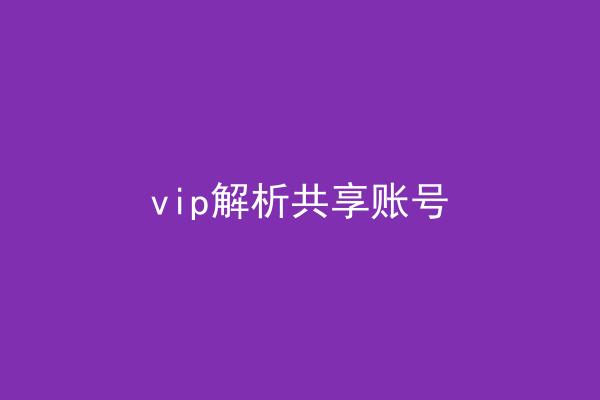 vip解析共享账号