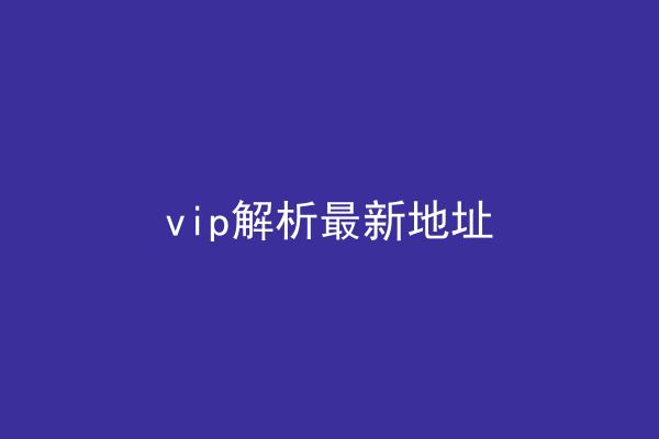 vip解析最新地址