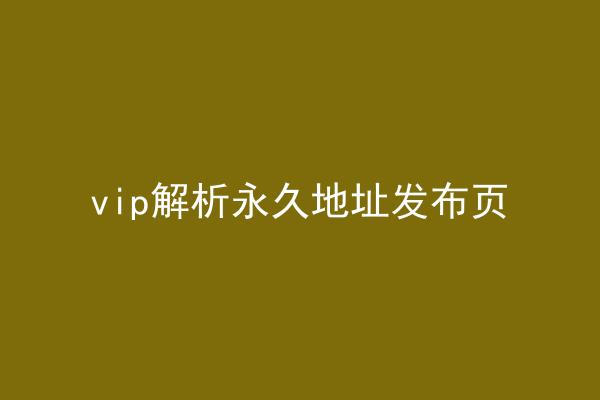 vip解析永久地址发布页