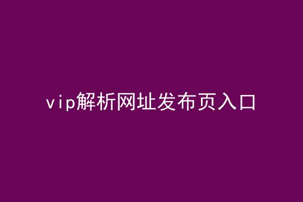 vip解析网址发布页入口