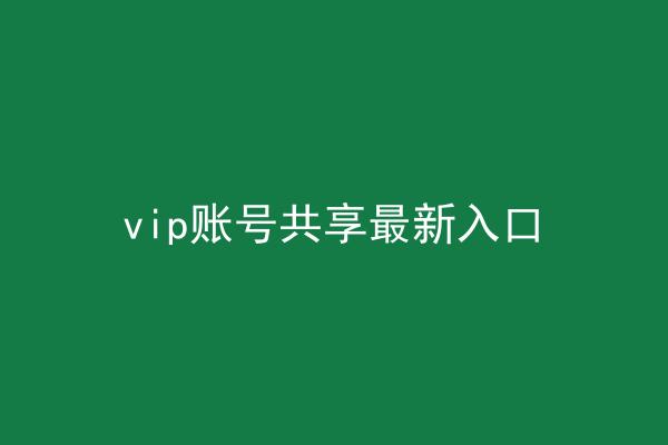 vip账号共享最新入口