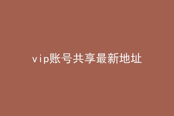 vip账号共享最新地址