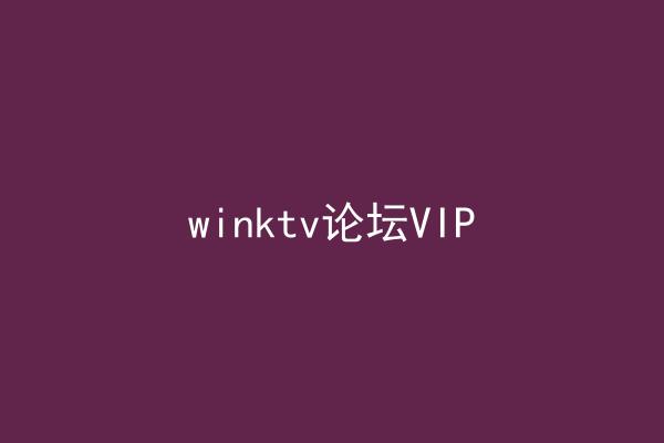 winktv论坛VIP