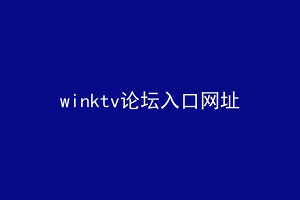 winktv论坛入口网址