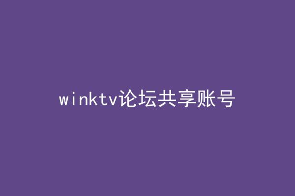winktv论坛共享账号