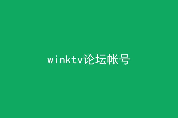 winktv论坛帐号