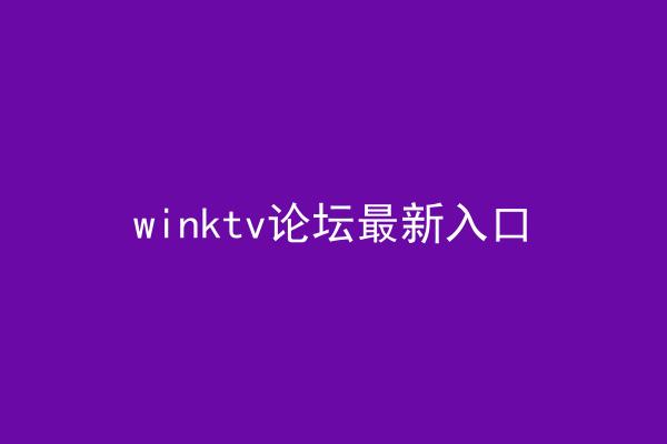 winktv论坛最新入口