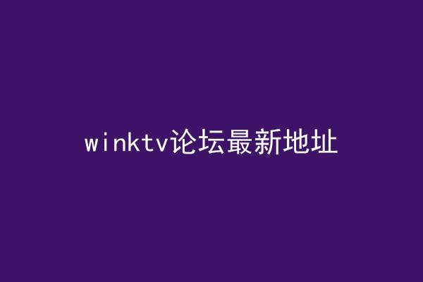 winktv论坛最新地址