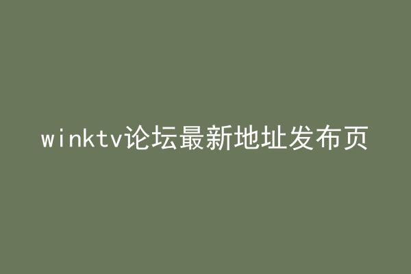 winktv论坛最新地址发布页