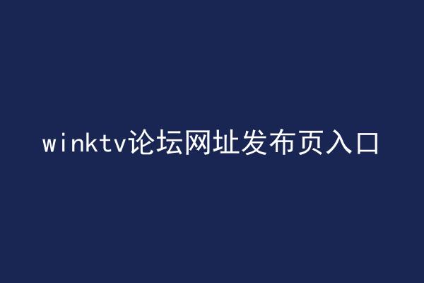 winktv论坛网址发布页入口