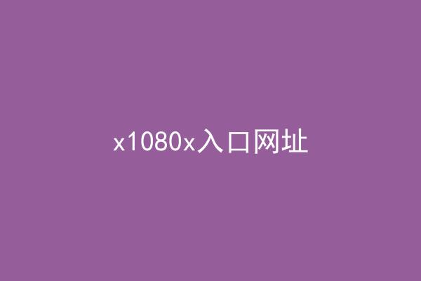 x1080x入口网址