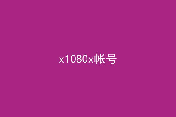 x1080x帐号