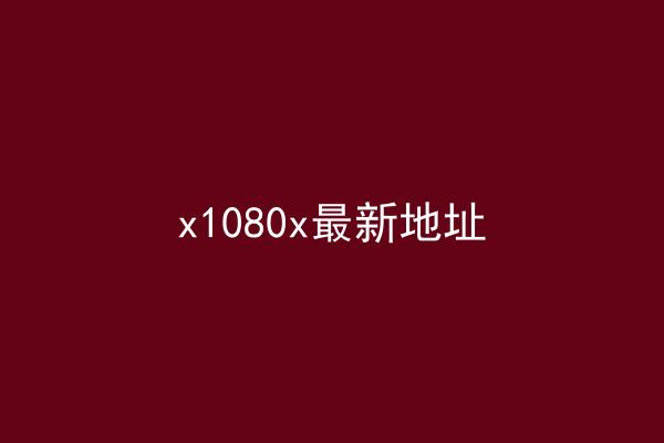 x1080x最新地址
