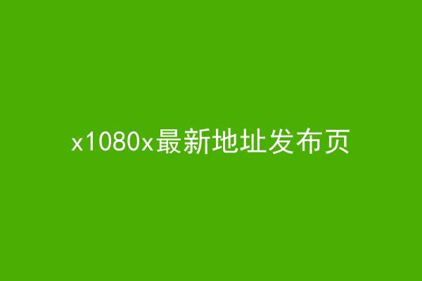 x1080x最新地址发布页