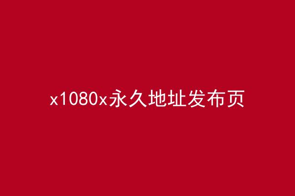 x1080x永久地址发布页