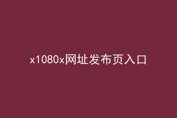 x1080x网址发布页入口