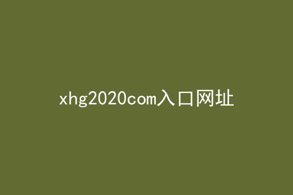 xhg2020com入口网址