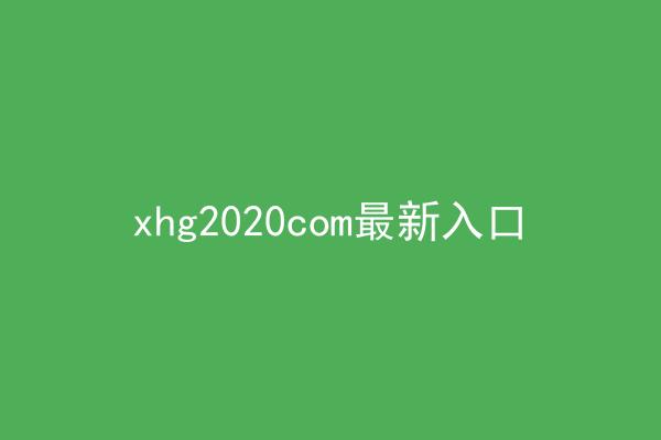 xhg2020com最新入口