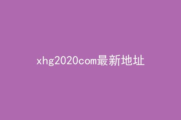 xhg2020com最新地址