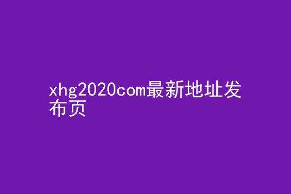 xhg2020com最新地址发布页