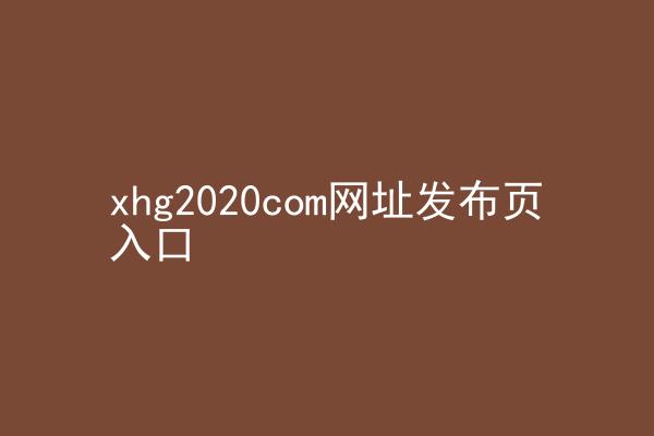 xhg2020com网址发布页入口