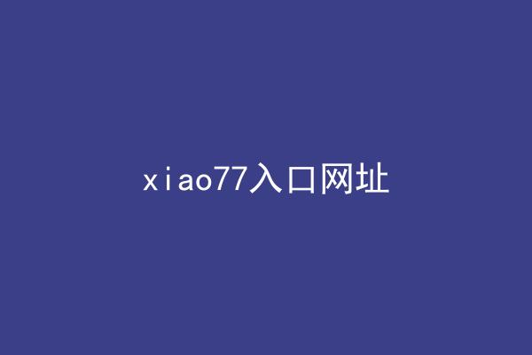 xiao77入口网址