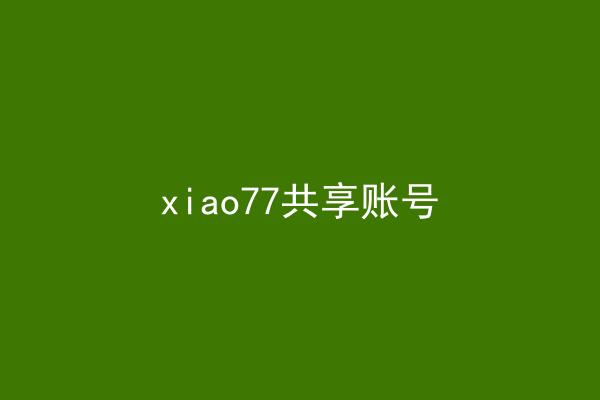 xiao77共享账号