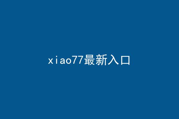 xiao77最新入口