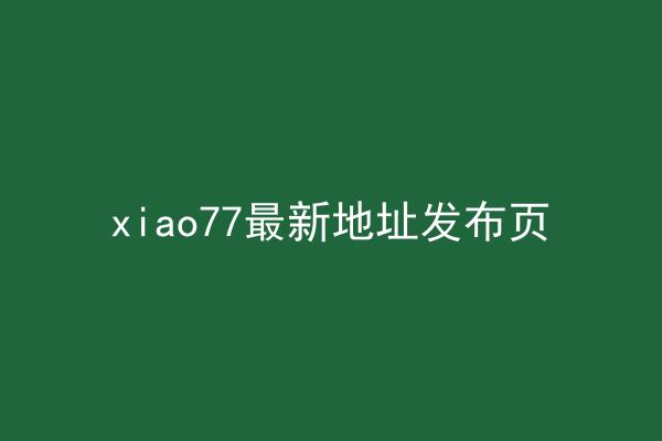 xiao77最新地址发布页