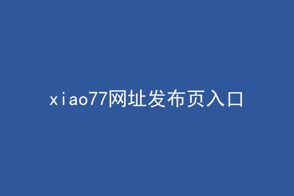 xiao77网址发布页入口