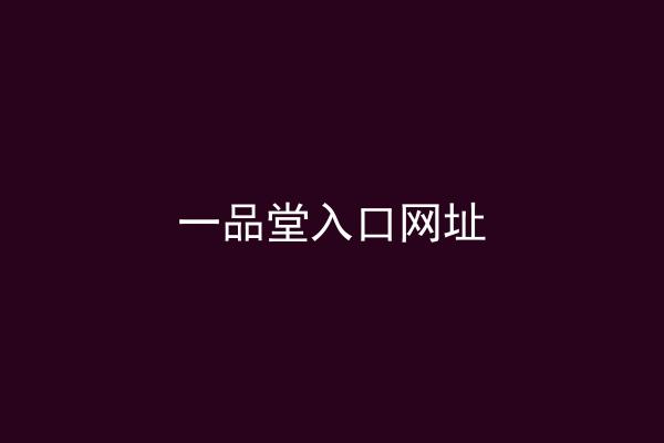 一品堂入口网址