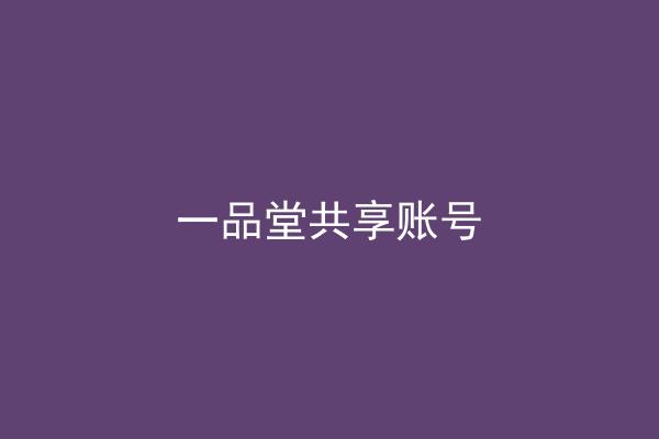 一品堂共享账号