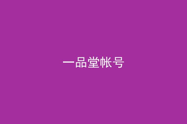 一品堂帐号