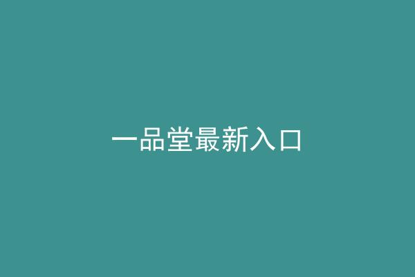 一品堂最新入口