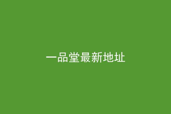 一品堂最新地址