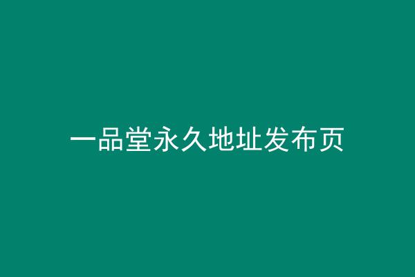 一品堂永久地址发布页