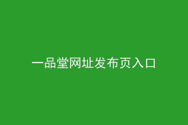 一品堂网址发布页入口