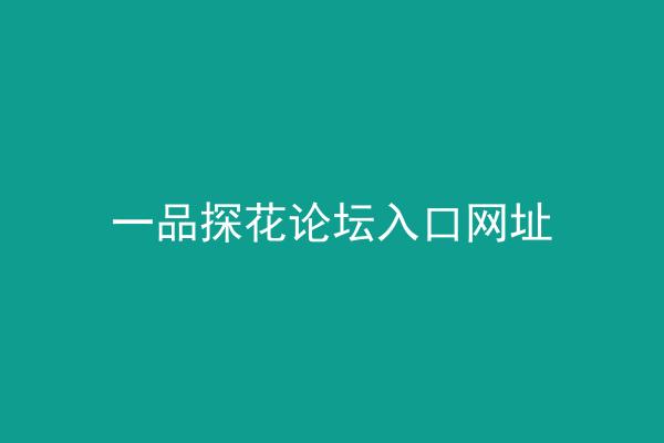 一品探花论坛入口网址
