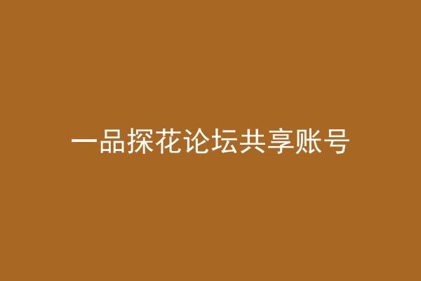 一品探花论坛共享账号