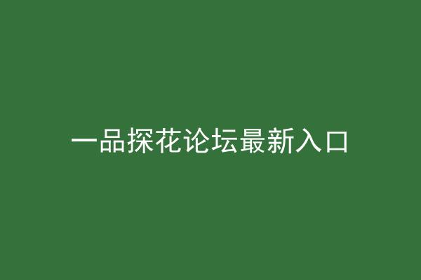 一品探花论坛最新入口