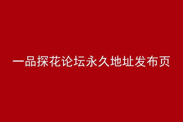 一品探花论坛永久地址发布页